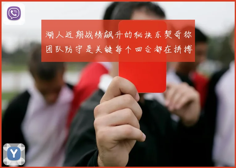 湖人近期战绩飙升的秘诀东契奇称团队防守是关键每个回合都在拼搏