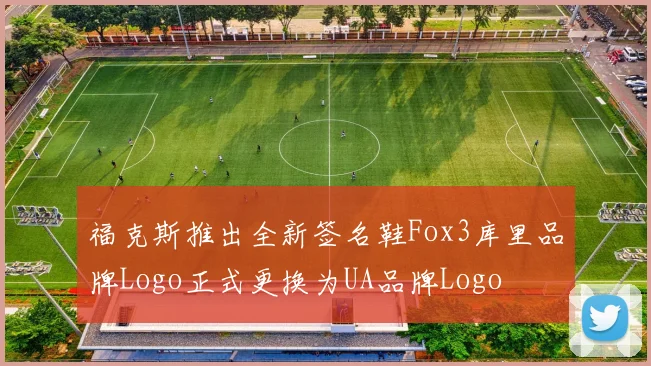 福克斯推出全新签名鞋Fox3库里品牌Logo正式更换为UA品牌Logo