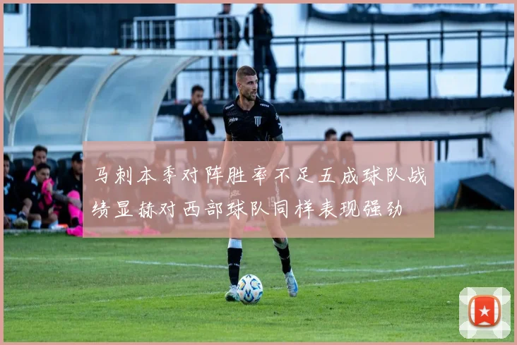 马刺本季对阵胜率不足五成球队战绩显赫对西部球队同样表现强劲