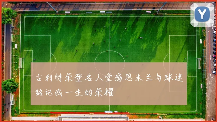 古利特荣登名人堂感恩米兰与球迷铭记我一生的荣耀